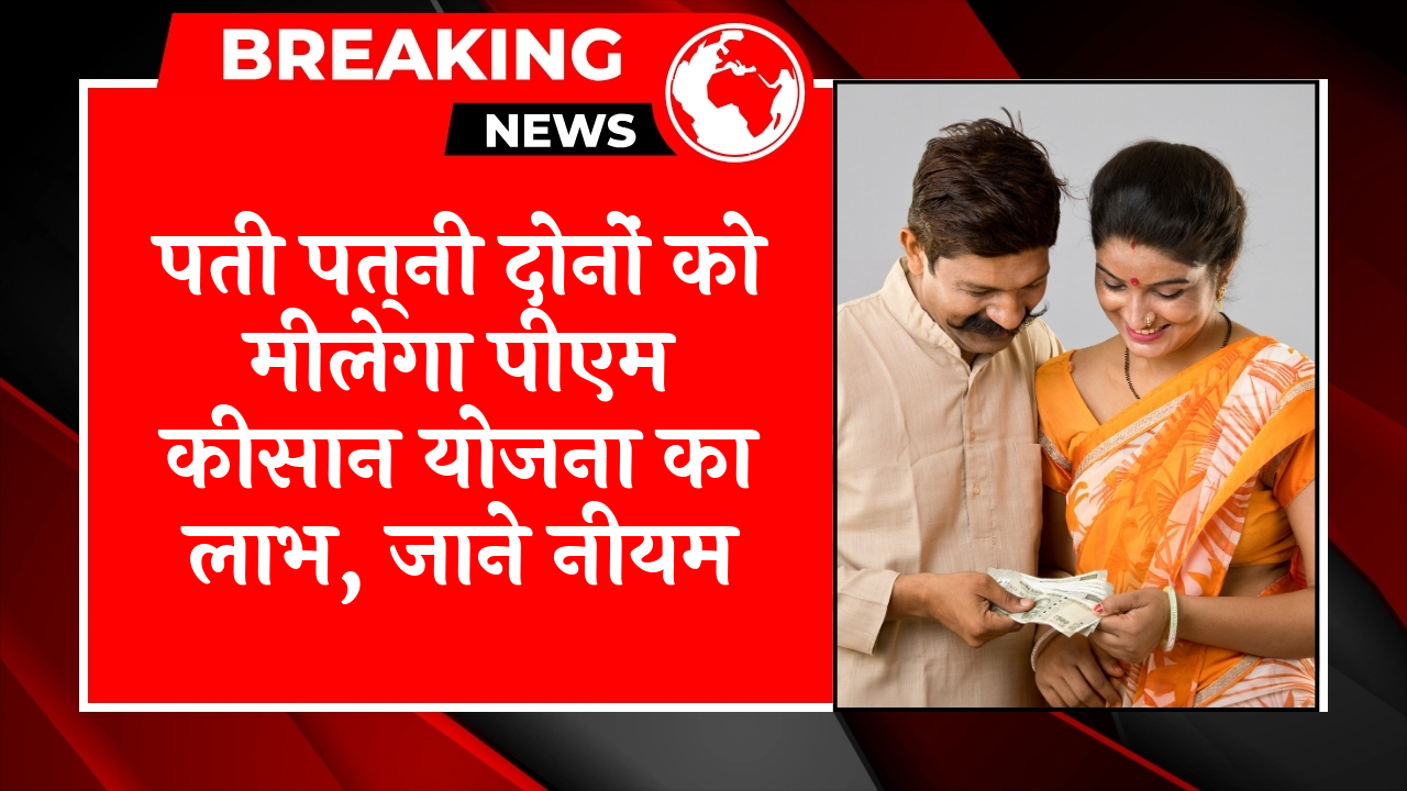 20th Installment Guidelines: पति पत्नी दोनों को मिलेगा पीएम किसान योजना का लाभ, जाने नियम