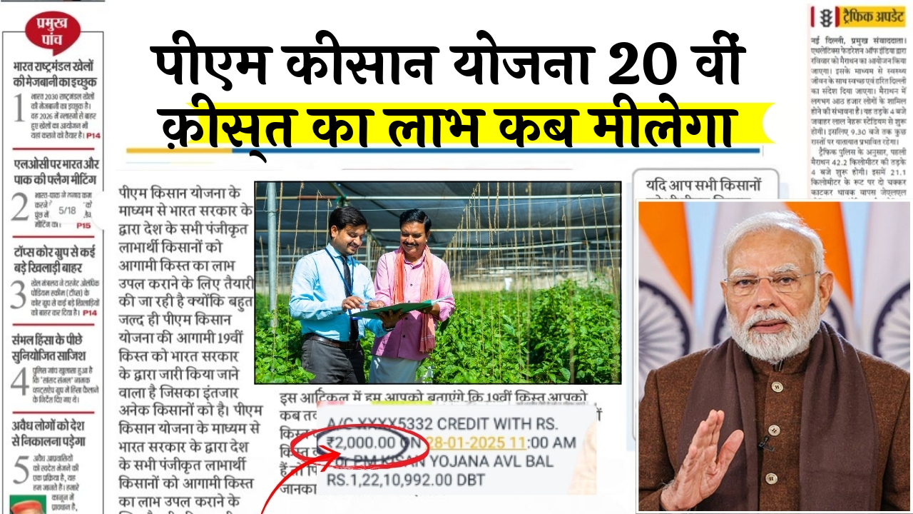 20th Installment Schedule: पीएम किसान योजना 20 वीं किस्त का लाभ कब मिलेगा