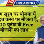 300 Unit Free: पीएम सूर्य घर योजना में आवेदन करने पर मिलता है, 300 यूनिट के फ्री बिजली का लाभ