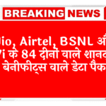 basic plan: Jio, Airtel, BSNL और Vi के 84 दिनों वाले शानदार बेनीफिट्स वाले डेटा पैक