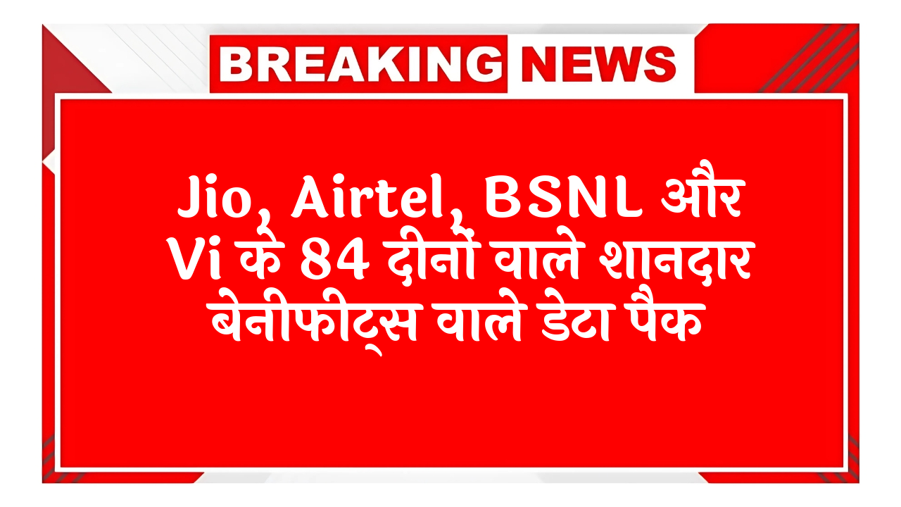 basic plan: Jio, Airtel, BSNL और Vi के 84 दिनों वाले शानदार बेनीफिट्स वाले डेटा पैक
