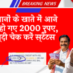 Bihar Farmers Benefit: किसानों के खाते में आने शुरू हो गए 2000 रुपए, जल्दी चेक करें स्टेटस