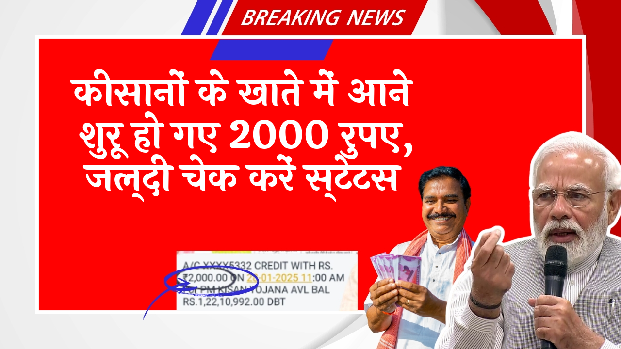 Bihar Farmers Benefit: किसानों के खाते में आने शुरू हो गए 2000 रुपए, जल्दी चेक करें स्टेटस