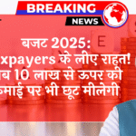 Budget2025 Exemption: बजट 2025: टैक्सपेयर्स के लिए राहत! अब 10 लाख से ऊपर की कमाई पर भी छूट मिलेगी