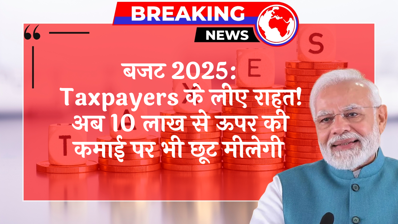 Budget2025 Exemption: बजट 2025: टैक्सपेयर्स के लिए राहत! अब 10 लाख से ऊपर की कमाई पर भी छूट मिलेगी
