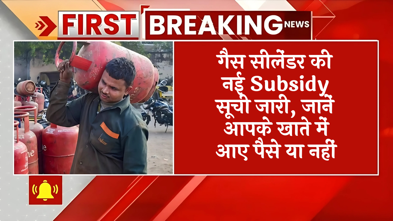 Cylinder Account Check: गैस सिलेंडर की नई सब्सिडी लिस्ट जारी, जानें आपके खाते में आए पैसे या नहीं