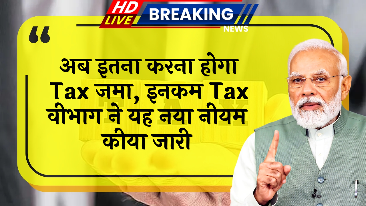 Dept Announcement: अब इतना करना होगा टैक्स जमा, इनकम टैक्स विभाग ने यह नया नियम किया जारी