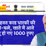 E Shram Happiness: ई श्रम कार्ड धारकों की बल्ले-बल्ले, खाते में आने शुरू हो गए 1000 रुपए