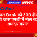 Extended Term FD Scheme: केनरा बैंक की 300 दिनों वाली खास एफडी में मिल रहा है शानदार ब्याज
