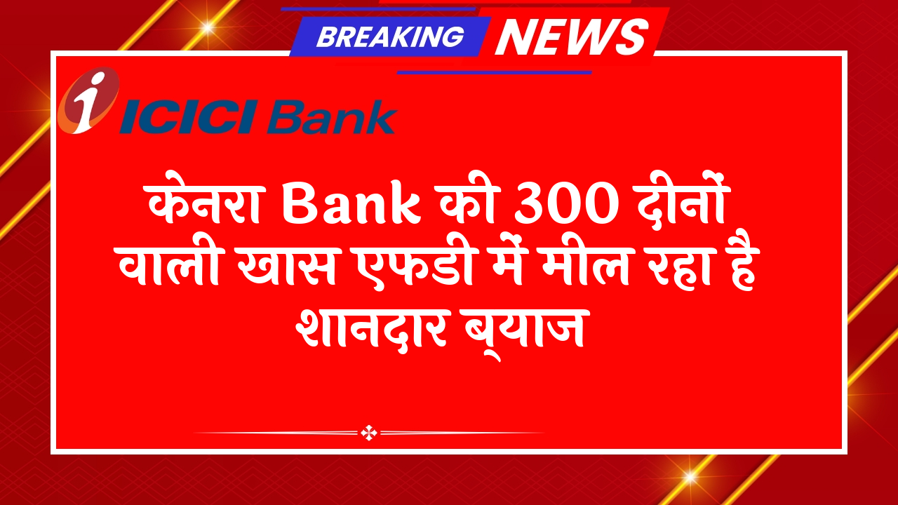Extended Term FD Scheme: केनरा बैंक की 300 दिनों वाली खास एफडी में मिल रहा है शानदार ब्याज