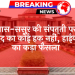 Family Asset Ruling: सास-ससुर की संपत्ति पर दामाद का कोई हक नहीं, हाईकोर्ट का सख्त फैसला