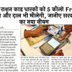 Food Security Target: अब राशन कार्ड धारकों को 5 किलो मुफ्त आटा और दाल भी मिलेगी, जानिए सरकार का नया नियम