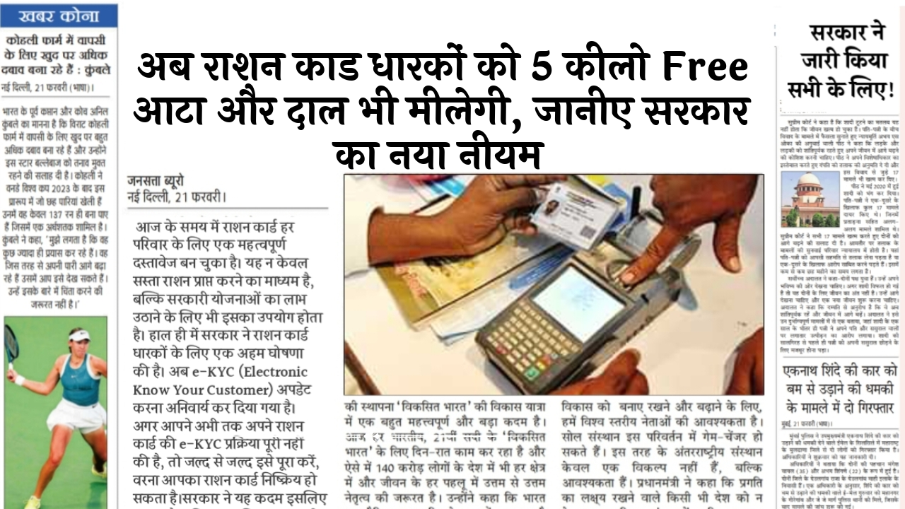 Food Security Target: अब राशन कार्ड धारकों को 5 किलो मुफ्त आटा और दाल भी मिलेगी, जानिए सरकार का नया नियम