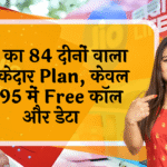 free roaming: Jio का 84 दिनों वाला धमाकेदार प्लान, सिर्फ ₹395 में फ्री कॉल और डेटा