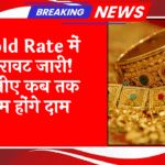 Gold Decline Forecast: Gold Rate में गिरावट जारी! जानिए कब तक कम होंगे दाम