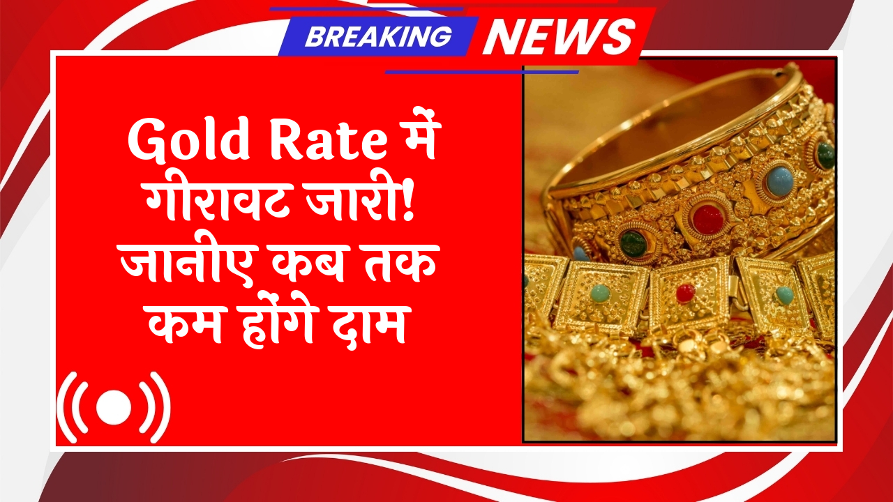 Gold Decline Forecast: Gold Rate में गिरावट जारी! जानिए कब तक कम होंगे दाम