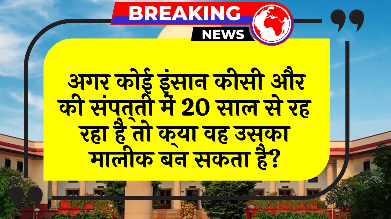 HighCourt Adverse Title: अगर कोई व्यक्ति किसी और की संपत्ति में 20 साल से रह रहा है तो क्या वह उसका मालिक बन सकता है?