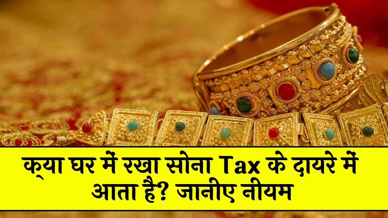 Home Gold Taxable: क्या घर में रखा सोना टैक्स के दायरे में आता है? जानिए नियम