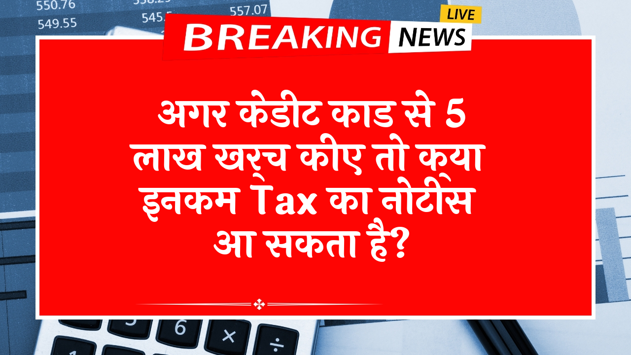 Income Tax 5L Spent: अगर क्रेडिट कार्ड से 5 लाख खर्च किए तो क्या इनकम टैक्स का नोटिस आ सकता है?