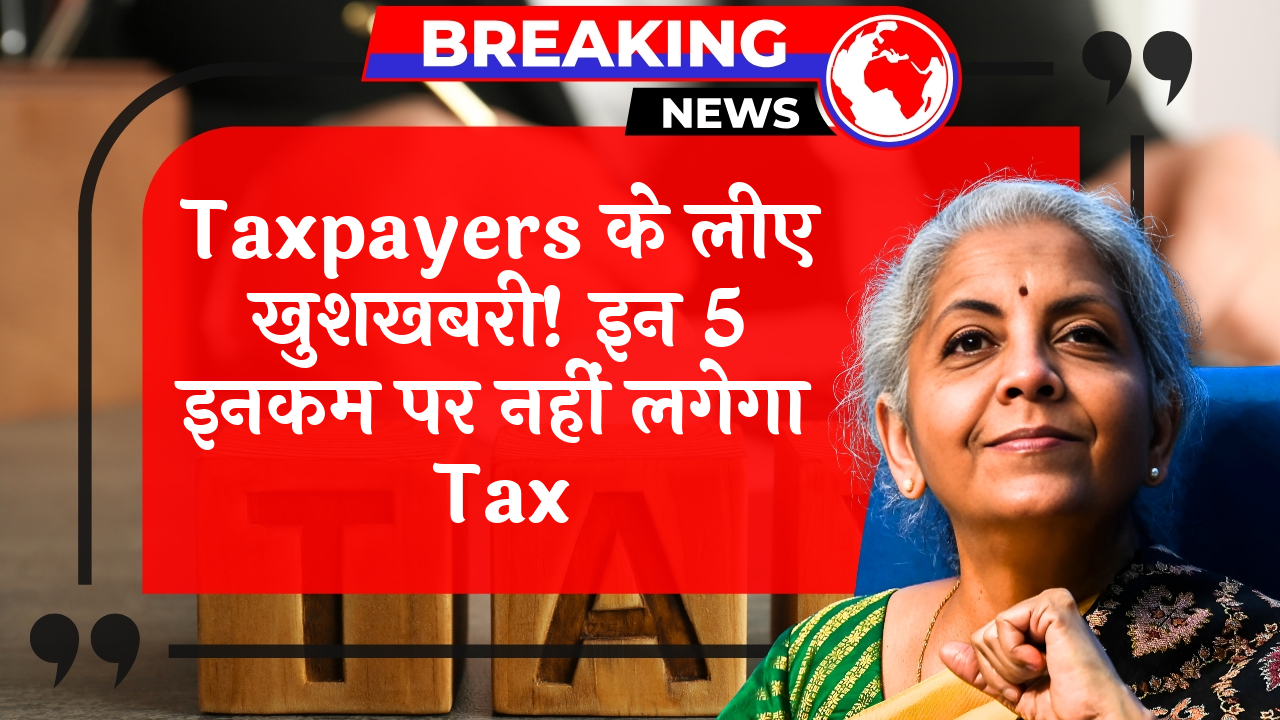 Income Tax Relief: टैक्सपेयर्स के लिए खुशखबरी! इन 5 इनकम पर नहीं लगेगा टैक्स