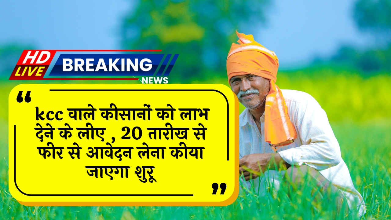 KCC farmer benefits: kcc वाले किसानों को लाभ देने के लिए , 20 तारीख से फिर से आवेदन लेना किया जाएगा शुरू