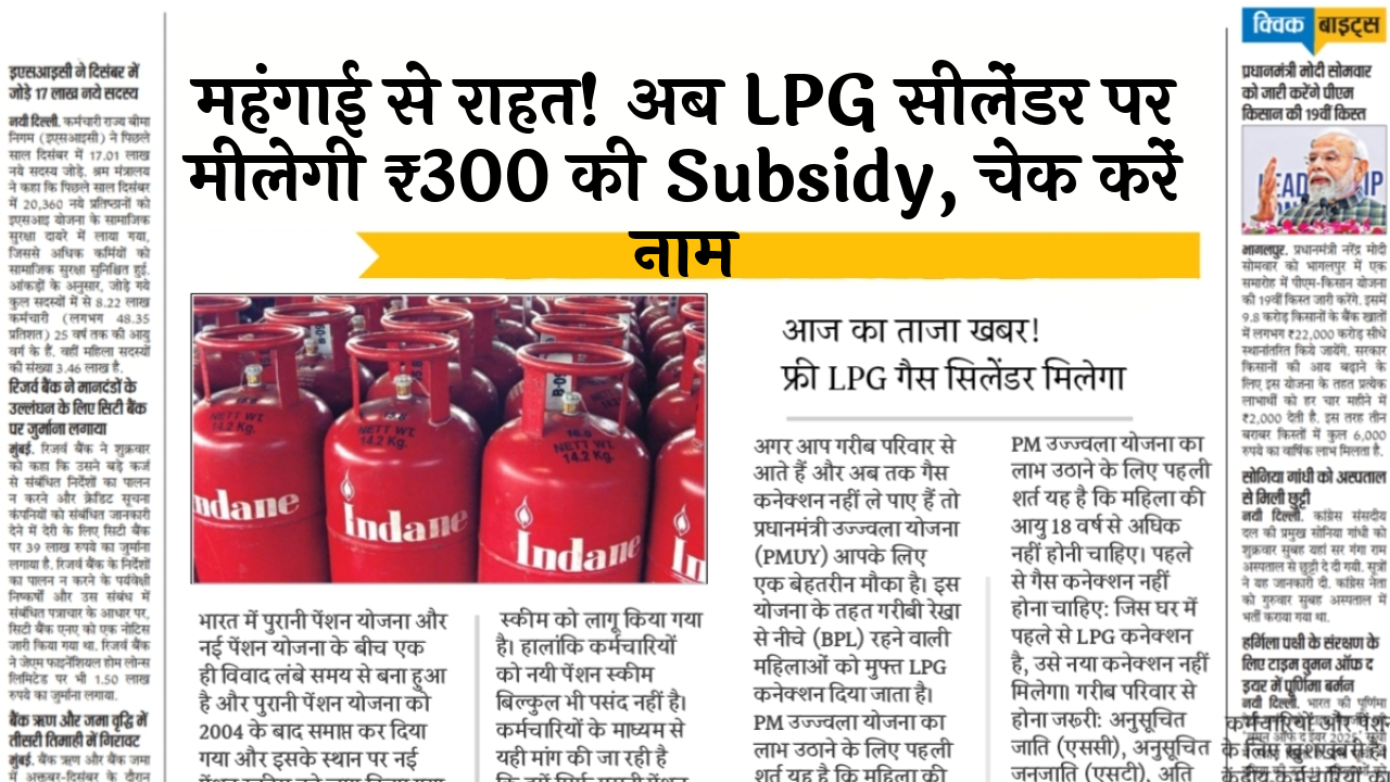 LPG Benefit Check: महंगाई से राहत! अब LPG सिलेंडर पर मिलेगी ₹300 की सब्सिडी, चेक करें नाम