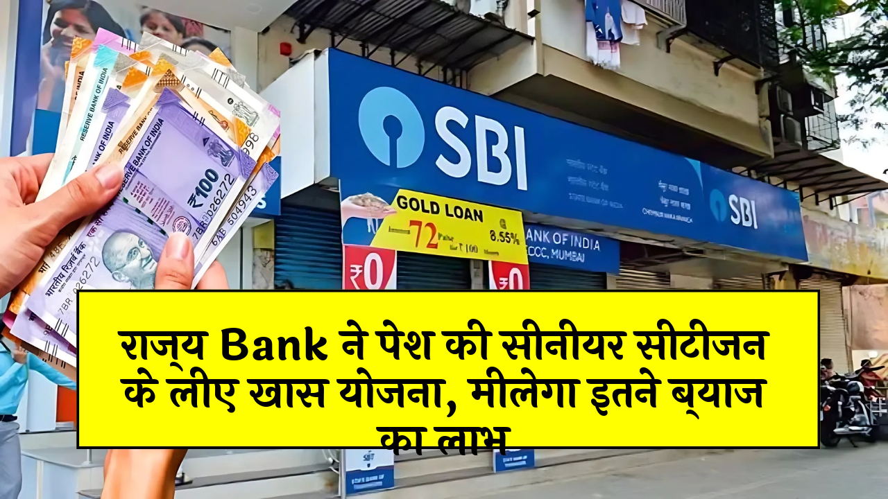 Maximize FD Scheme Returns: स्टेट बैंक ने पेश की सीनियर सिटीजन के लिए खास स्कीम, मिलेगा इतने ब्याज का लाभ