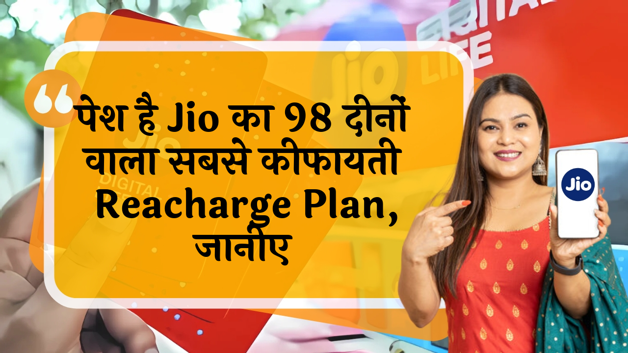 nighttime pack: पेश है Jio का 98 दिनों वाला सबसे सस्ता रिचार्ज प्लान, जानिए
