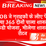 Nominate FD Scheme: BOB ने ग्राहकों के लिए पेश किया 365 दिनों वाला शानदार एफडी स्कीम, मिलेगा शानदार रिटर्न