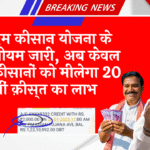 Overall Payment Summary: पीएम किसान योजना के नए नियम जारी, अब सिर्फ इन किसानों को मिलेगा 20 वीं किस्त का लाभ