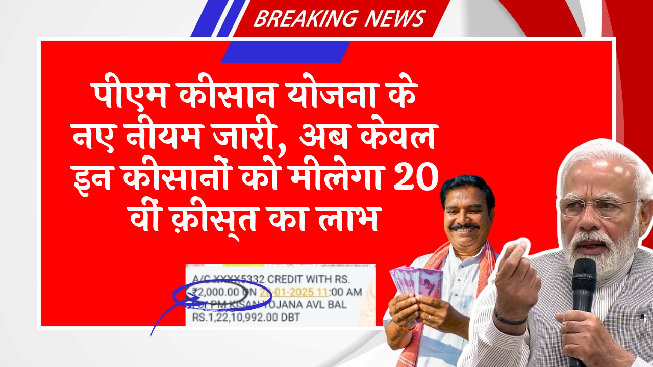 Overall Payment Summary: पीएम किसान योजना के नए नियम जारी, अब सिर्फ इन किसानों को मिलेगा 20 वीं किस्त का लाभ