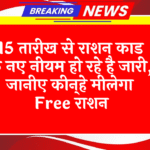 Ration Black Marketing: 15 तारीख से राशन कार्ड के नए नियम हो रहे है जारी, जानिए किन्हे मिलेगा फ्री राशन