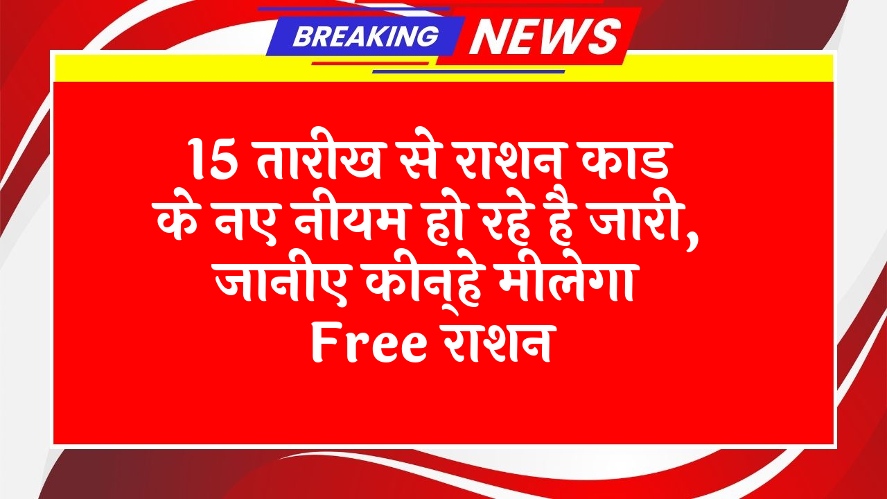 Ration Black Marketing: 15 तारीख से राशन कार्ड के नए नियम हो रहे है जारी, जानिए किन्हे मिलेगा फ्री राशन