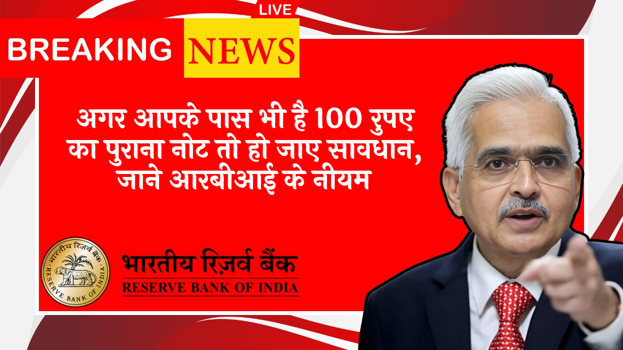 RBI Credit Card Payment Rule: अगर आपके पास भी है 100 रुपए का पुराना नोट तो हो जाए सावधान, जाने आरबीआई के नियम