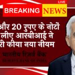 RBI Currency Note Regulation: 10 और 20 रुपए के नोटों के लिए आरबीआई ने जारी किया नया नियम