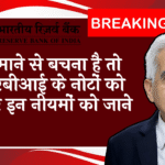 RBI Digital Lending Rules: जुर्माने से बचना है तो आरबीआई के नोटों को लेकर इन नियमों को जाने