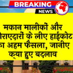 Rental Rule Changes: मकान मालिकों और किराएदारों के लिए हाईकोर्ट का अहम फैसला, जानिए क्या हुए बदलाव