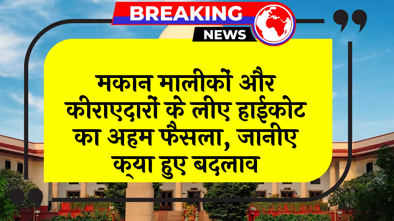 Rental Rule Changes: मकान मालिकों और किराएदारों के लिए हाईकोर्ट का अहम फैसला, जानिए क्या हुए बदलाव