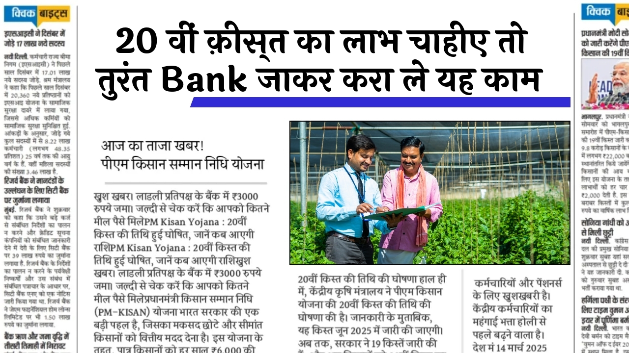 Scheme Complaint Number: 20 वीं किस्त का लाभ चाहिए तो तुरंत बैंक जाकर करा ले यह काम