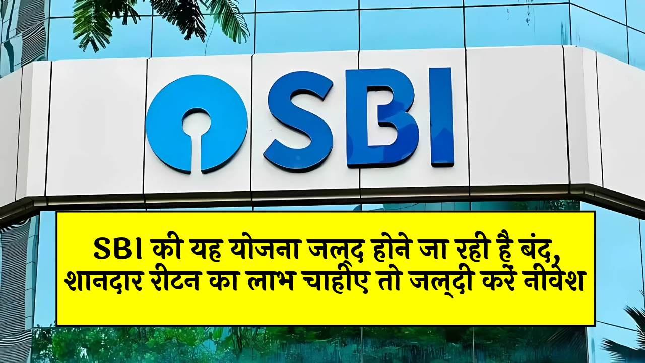 Senior FD Scheme Rates: SBI की यह योजना जल्द होने जा रही है बंद, शानदार रिटर्न का लाभ चाहिए तो जल्दी करें निवेश