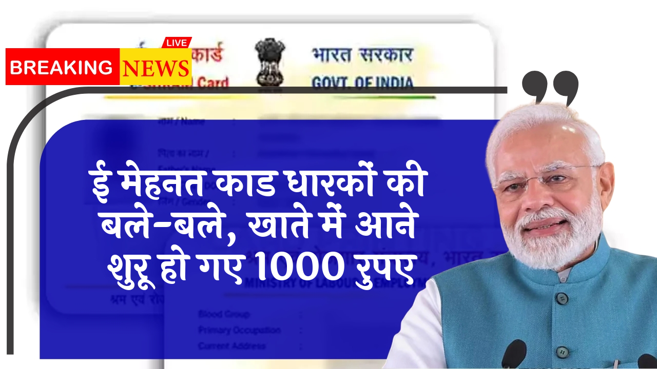 Bank Credit Worker: ई श्रम कार्ड धारकों की बल्ले-बल्ले, खाते में आने शुरू हो गए 1000 रुपए