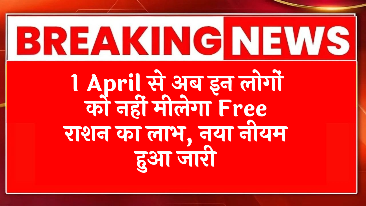 Duplicate: 1 अप्रैल से अब इन लोगों को नहीं मिलेगा फ्री राशन का लाभ, नया नियम हुआ जारी