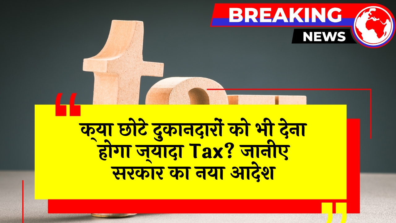 Income Tax SmallShop: क्या छोटे दुकानदारों को भी देना होगा ज्यादा टैक्स? जानिए सरकार का नया आदेश